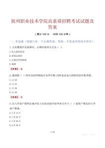 抚州职业技术学院高素质招聘考试试题及答案