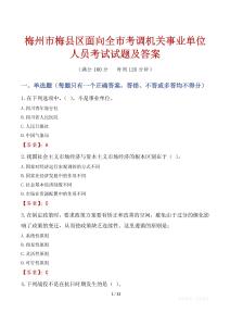 梅州市梅县区面向全市考调机关事业单位人员考试试题及答案