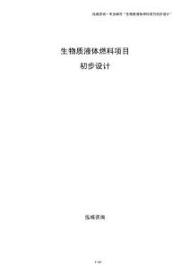 生物质液体燃料项目初步设计（参考）