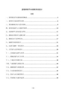 蓝莓果园节水灌溉系统设计