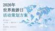2026年9月世界旅游日活动方案 旅游文化与地理