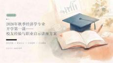 2026年秋季经济学专业开学第一课 校友经验与职业启示讲座方案
