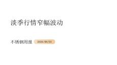 不锈钢周报：淡季行情窄幅波动