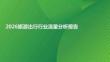2026旅游出行行业流量分析报告