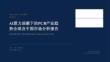 AI算力浪潮下的PCB产业趋势全球及中国市场分析报告