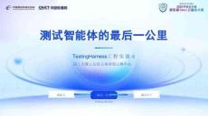 测试智能体的最后一公里——Testing Harness工程实践-周园