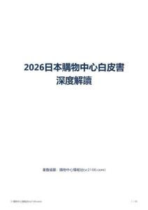 2026日本购物中心白皮书深度解读_购物中心情报站