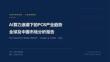 AI算力浪潮下的PCB产业趋势全球及中国市场分析报告