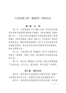 江西省算力券（数据券）管理办法