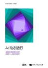 IBM -AI 动态运行 编排实现规模化治理， 构筑 AI 主权与韧性 2026