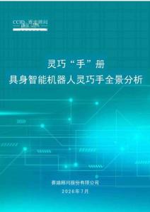 灵巧“手”册，具身智能机器人灵巧手全景分析