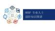 人力资源 -HRBP专业人士进阶知识图谱