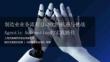 制造业业务流程自动化的机遇与挑战Agentic Automation的实践路径