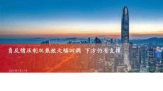 负反馈压制双焦致大幅回调，下方仍有支撑
