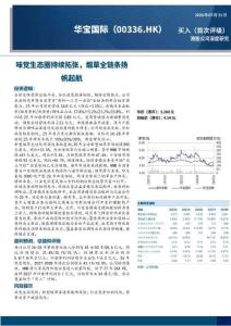华宝国际(00336)味觉生态圈持续拓张，烟草全链条扬帆起航