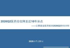 医药-公募基金医药板块2026Q2持仓分析：2026Q2医药仓位降至近16年冰点