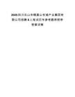 2025四川乐山市峨眉山名城产业集团有限公司招聘8人笔试历年参考题库附带答案详解.docx