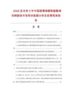 2026及未来5年中国超薄漆膜聚氨酯漆包铜圆线市场现状数据分析及前景预测报告.docx