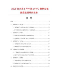 2026及未来5年中国UPVC塑钢扣板数据监测研究报告.docx