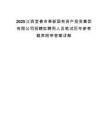 2025江西宜春市奉新国有资产投资集团有限公司招聘拟聘用人员笔试历年参考题库附带答案详解.docx