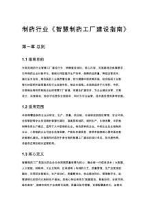 制药行业《智慧制药工厂建设指南》 (详细版)