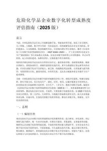 危险化学品企业数字化转型成熟度评估指南（2025版）