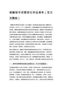 硝酸铵专项管控化学品清单（官方完整版）