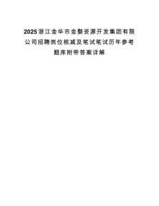 2025浙江金华市金婺资源开发集团有限公司招聘岗位核减及笔试笔试历年参考题库附带答案详解.docx