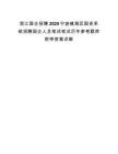 浙江国企招聘2025宁波镇海区国资系统招聘国企人员笔试笔试历年参考题库附带答案详解.docx