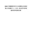 2025中国蟹都洪泽文化传播联合发展有限公司招聘7人（江苏）笔试历年参考题库附带答案详解.docx