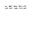 2025安徽省天堂寨旅游发展有限公司员工招聘笔试历年参考题库附带答案详解.docx