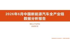 2026年6月中国新能源汽车全产业链数据分析报告