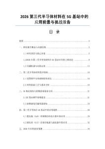 2026第三代半导体材料在5G基站中的应用前景与挑战报告