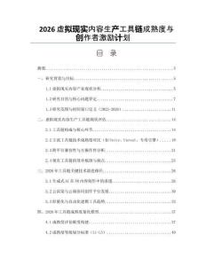 2026虚拟现实内容生产工具链成熟度与创作者激励计划