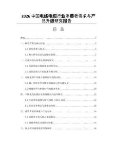 2026中国电线电缆行业消费者需求与产品升级研究报告