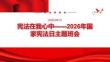 2026年12月宪法日主题班会 宪法在我心中