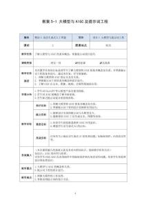 人工智能基础与应用（通识版）（微课版）（第3版）模块5 浅尝生成式人工智能 教案