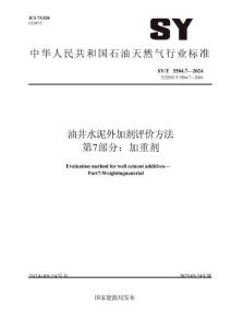 SY_T 5504.7-2024油井水泥外加剂评价方法 第7部分：加重剂