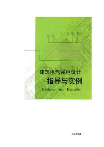 建筑电气强电设计指导实例（电子书籍）