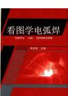 看图学电弧焊（电子书籍）