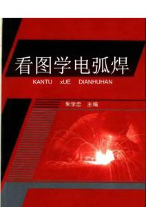 看图学电弧焊（电子书籍）