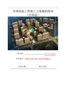 外墙保温工程施工方案编制指南内保温