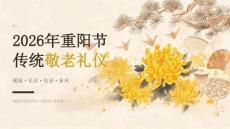 2026年10月重阳节 传统敬老礼仪