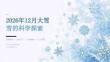 2026年12月大雪 雪的科学探索