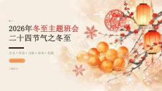 2026年12月冬至主题班会 二十四节气之冬至