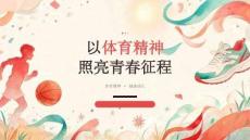 2026年秋季高中开学第一课 体育精神与健康成长主题班会