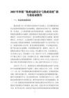 6.“集成电路设计与集成系统”新专业论证报告