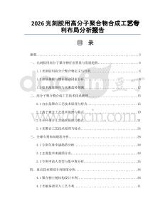 2026光刻胶用高分子聚合物合成工艺专利布局分析报告