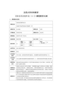 7.商务英语视听说(4) 课程教学大纲 2022级