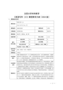 15.英语写作（2）课程教学大纲 2024级
